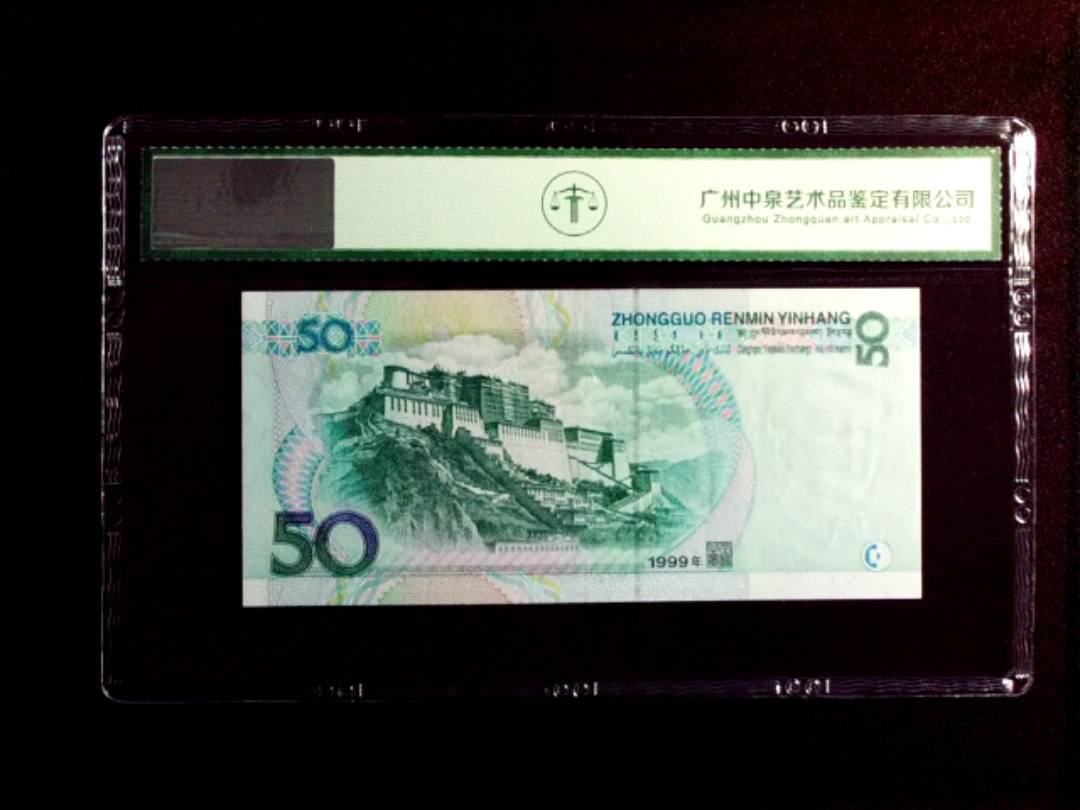 1999年伍拾圆