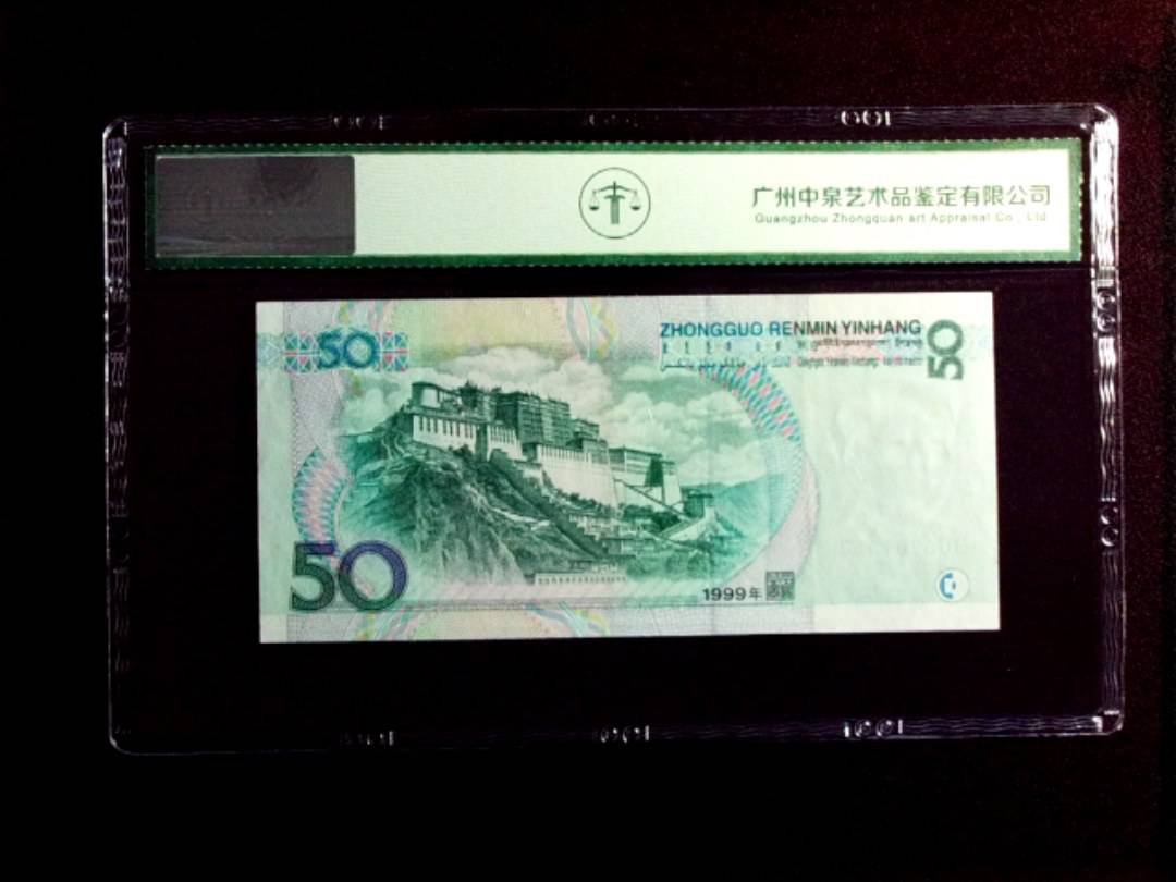 1999年伍拾圆