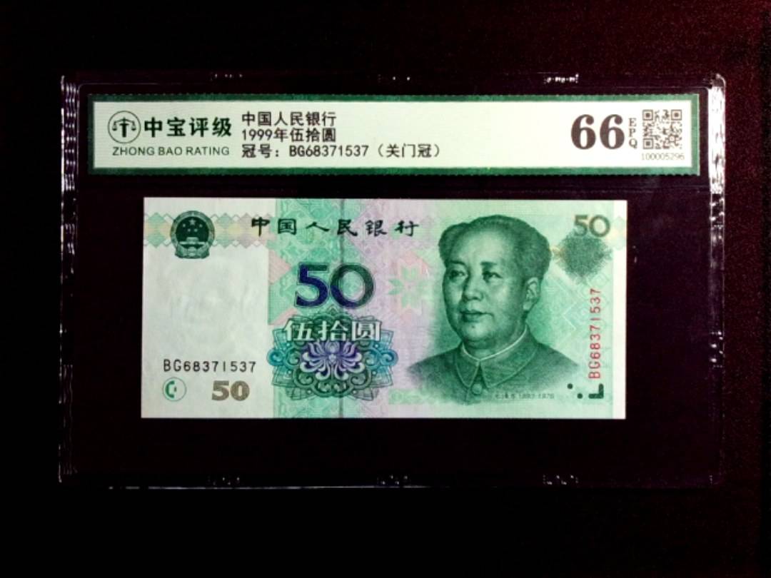 1999年伍拾圆