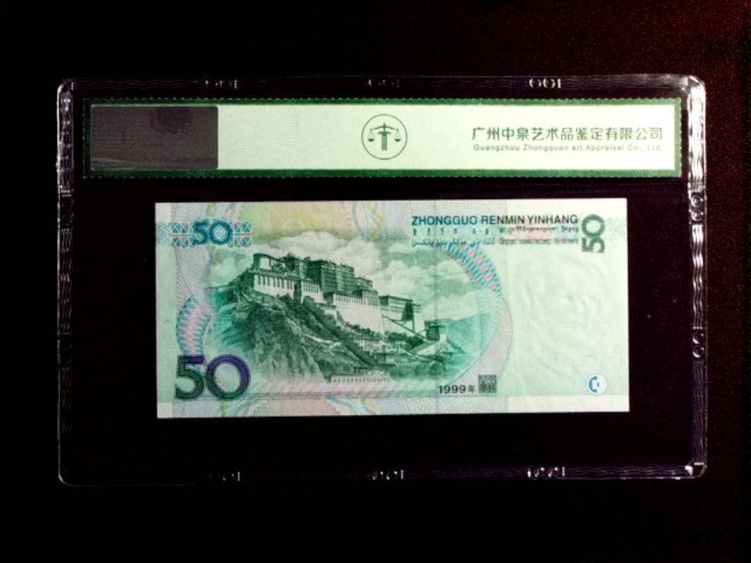 1999年伍拾圆