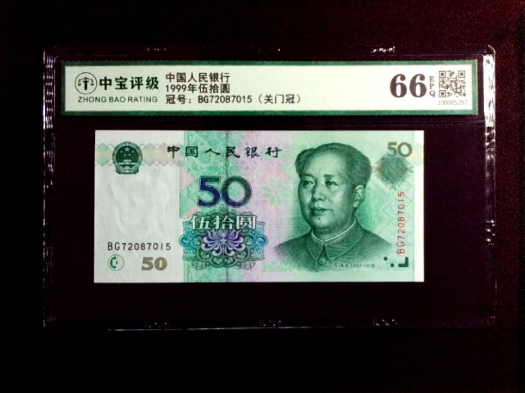 1999年伍拾圆