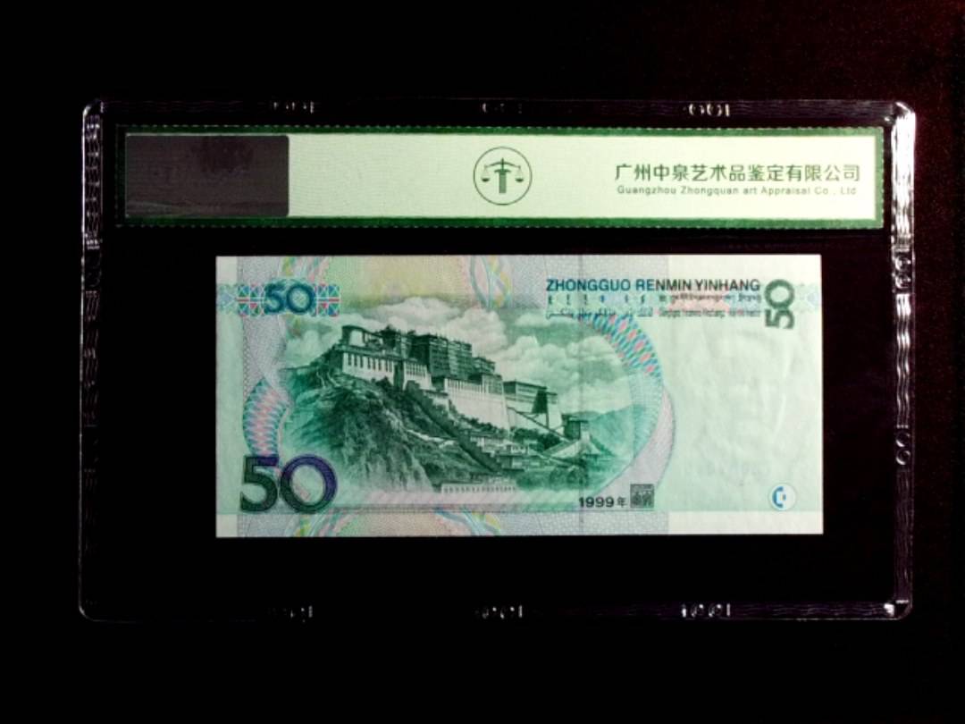 1999年伍拾圆