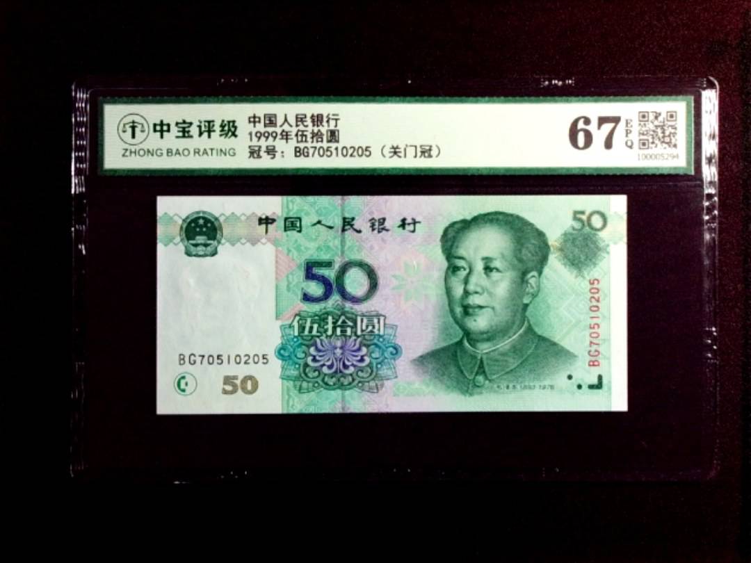 1999年伍拾圆