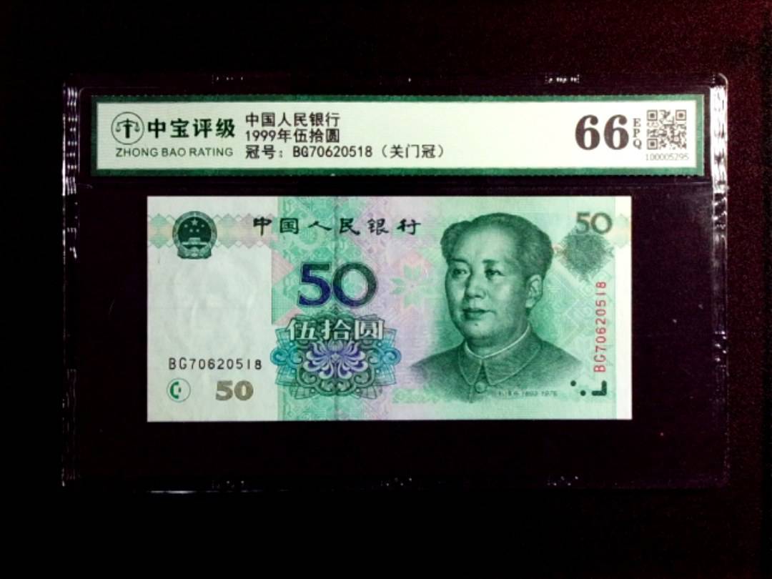 1999年伍拾圆