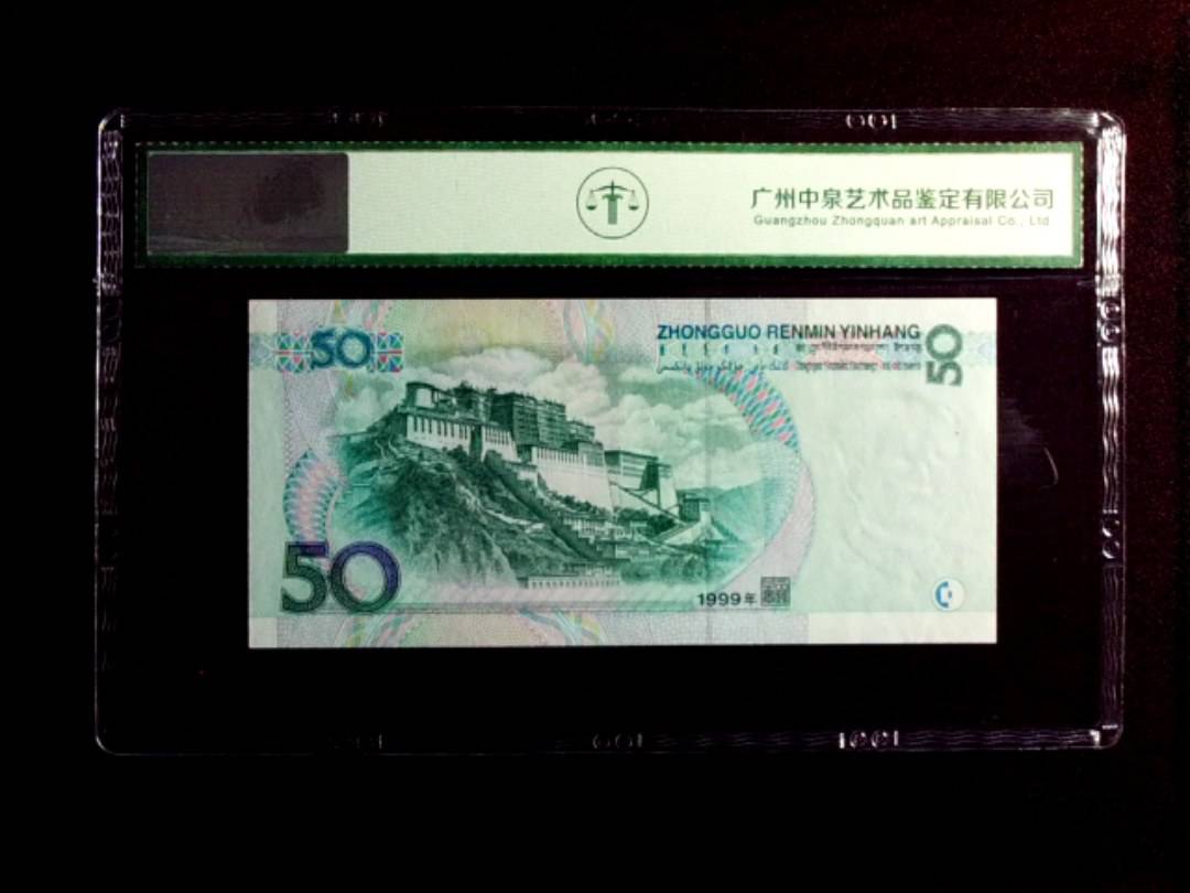 1999年伍拾圆