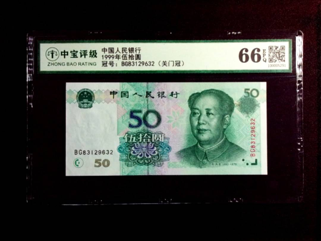 1999年伍拾圆