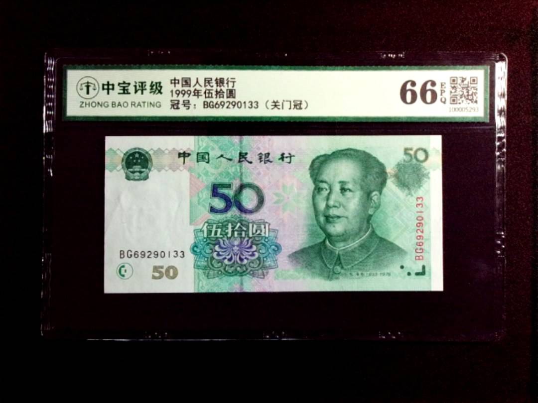 1999年伍拾圆