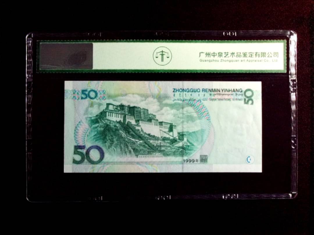 1999年伍拾圆