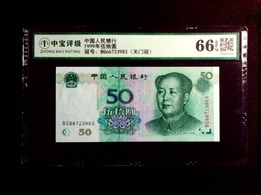 1999年伍拾圆