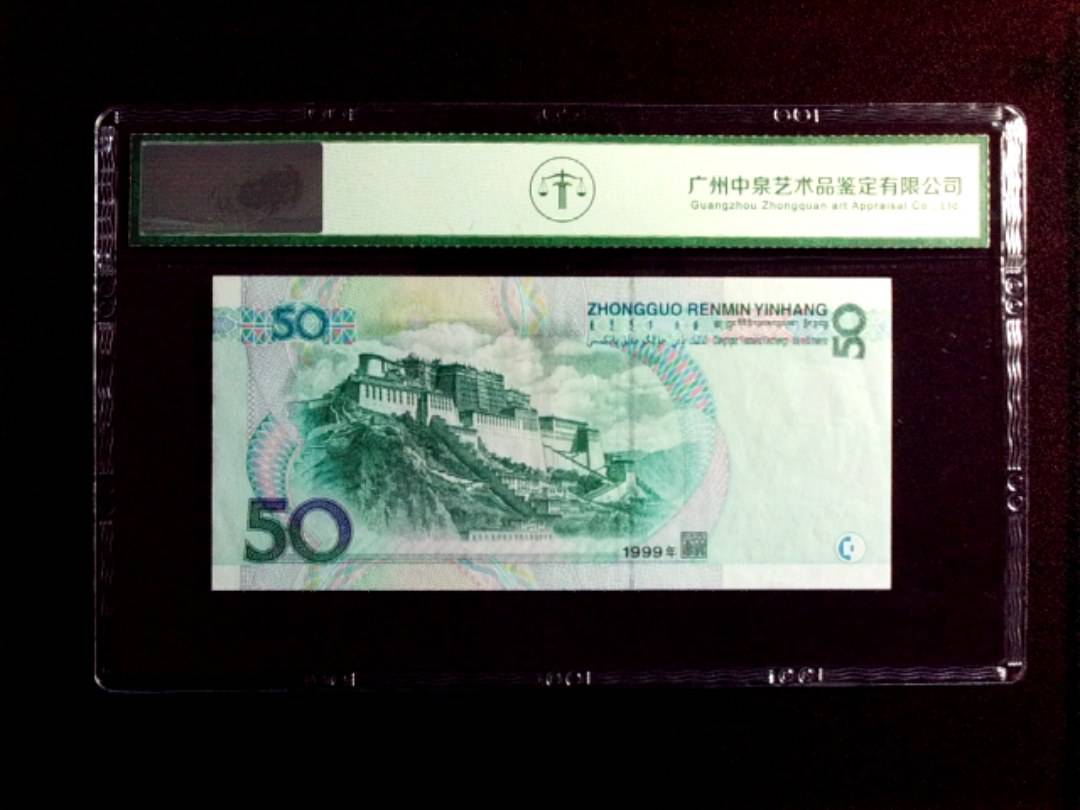 1999年伍拾圆