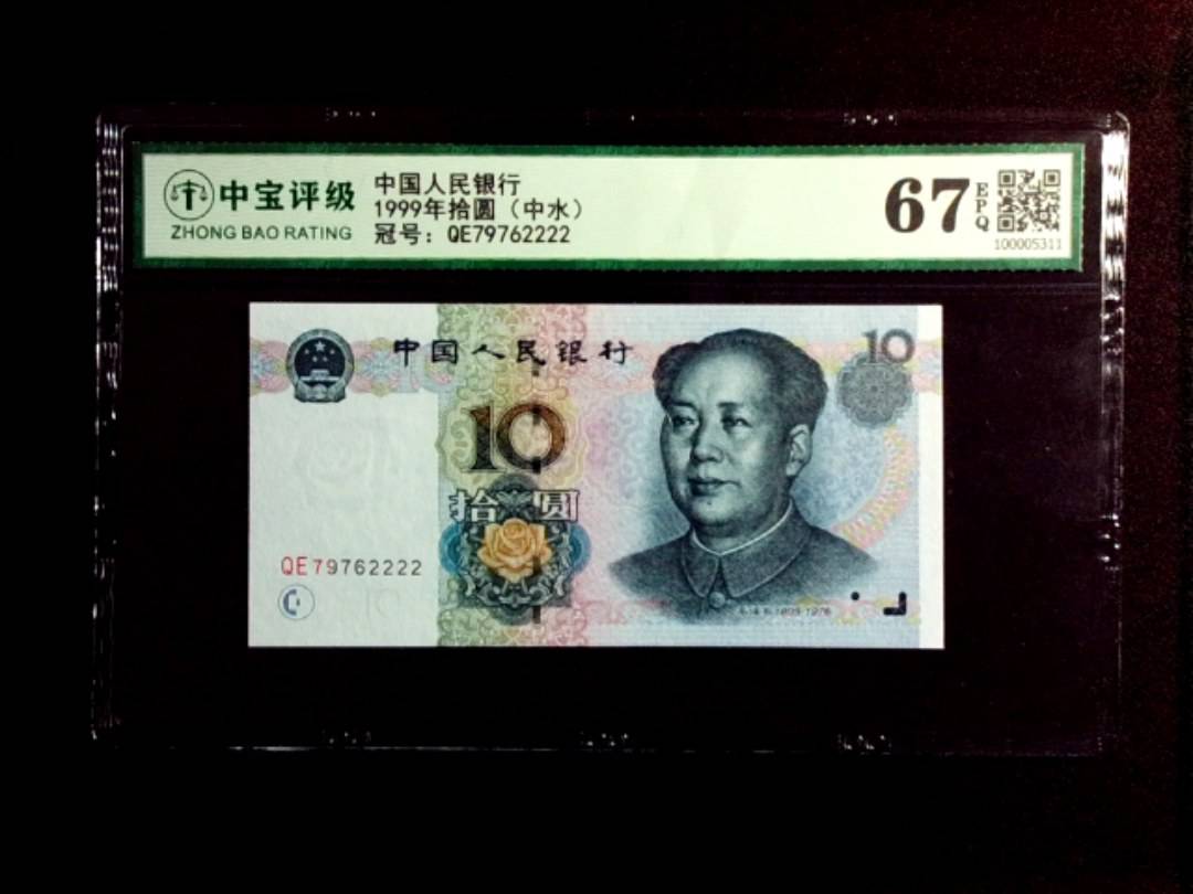1999年拾圆（中水）