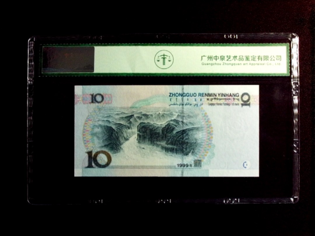 1999年拾圆（中水）