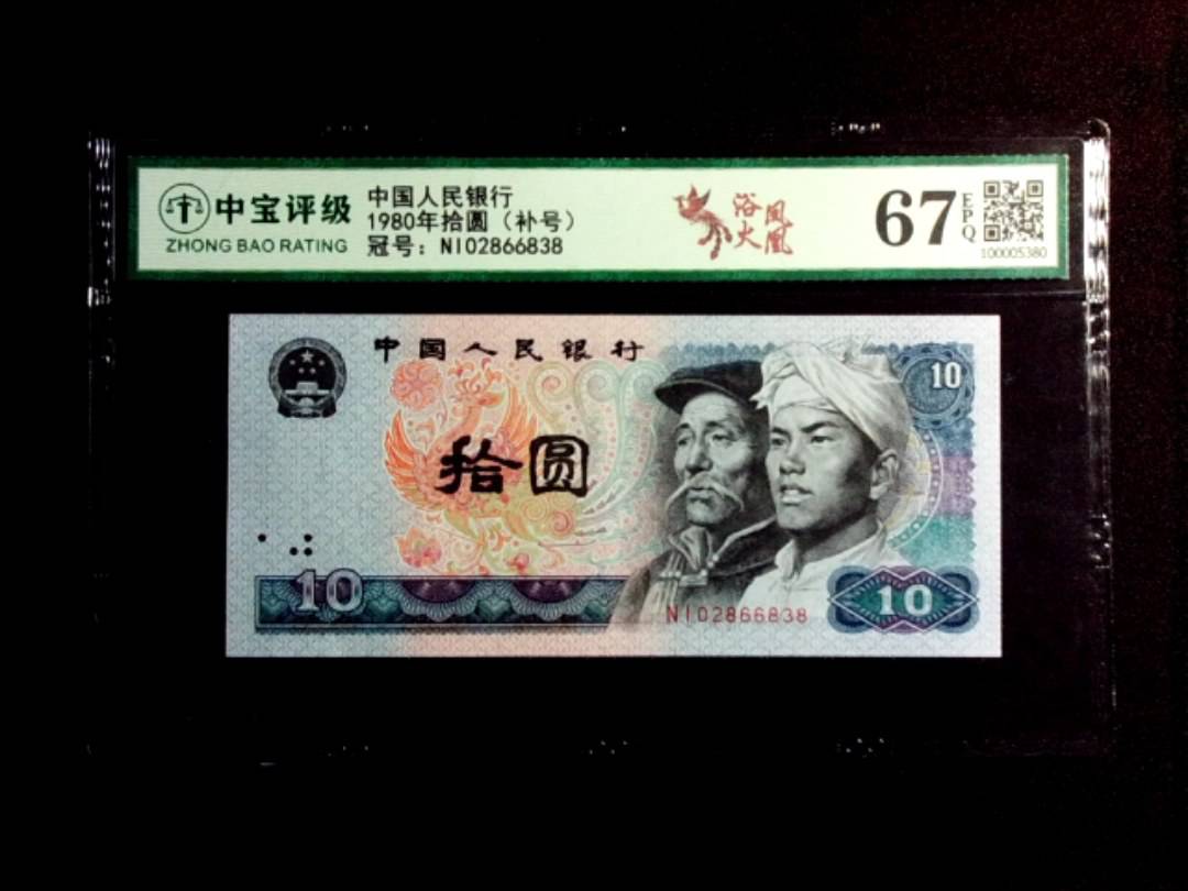 1980年拾圆（补号）