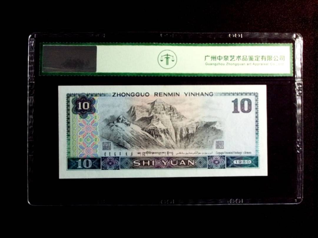 1980年拾圆（补号）
