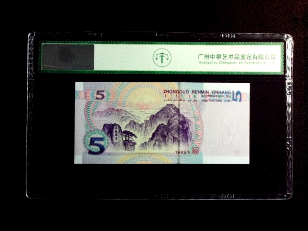 1999年伍圆