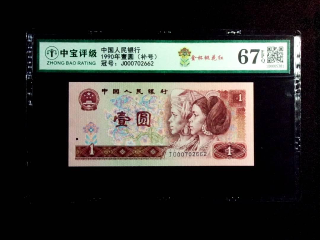 1990年壹圆（补号）