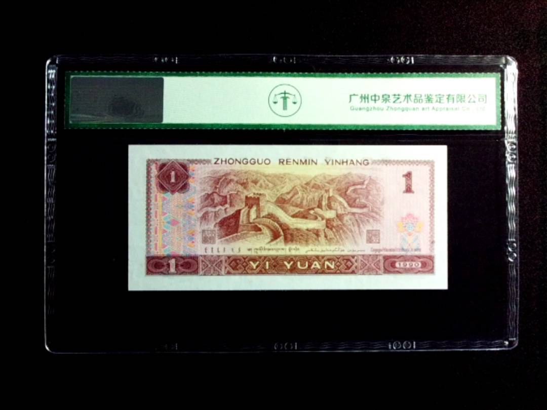 1990年壹圆（补号）