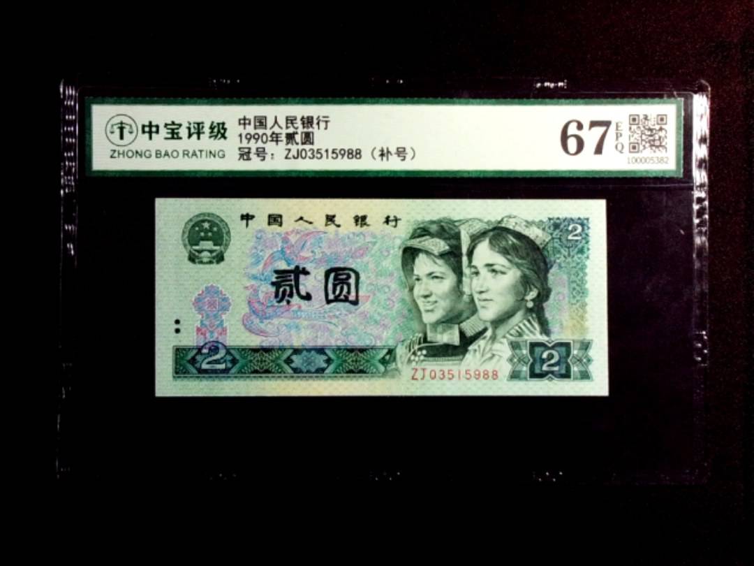 1990年贰圆
