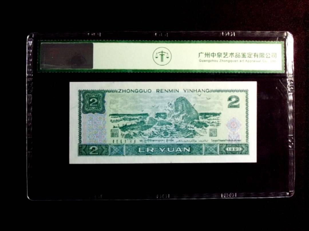 1990年贰圆
