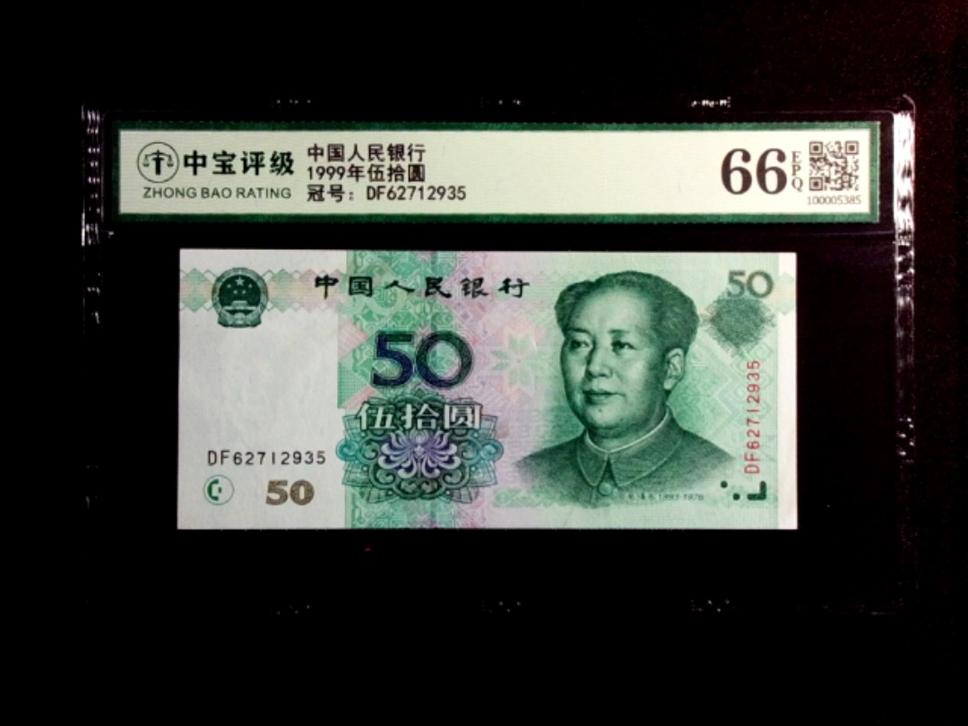 1999年伍拾圆