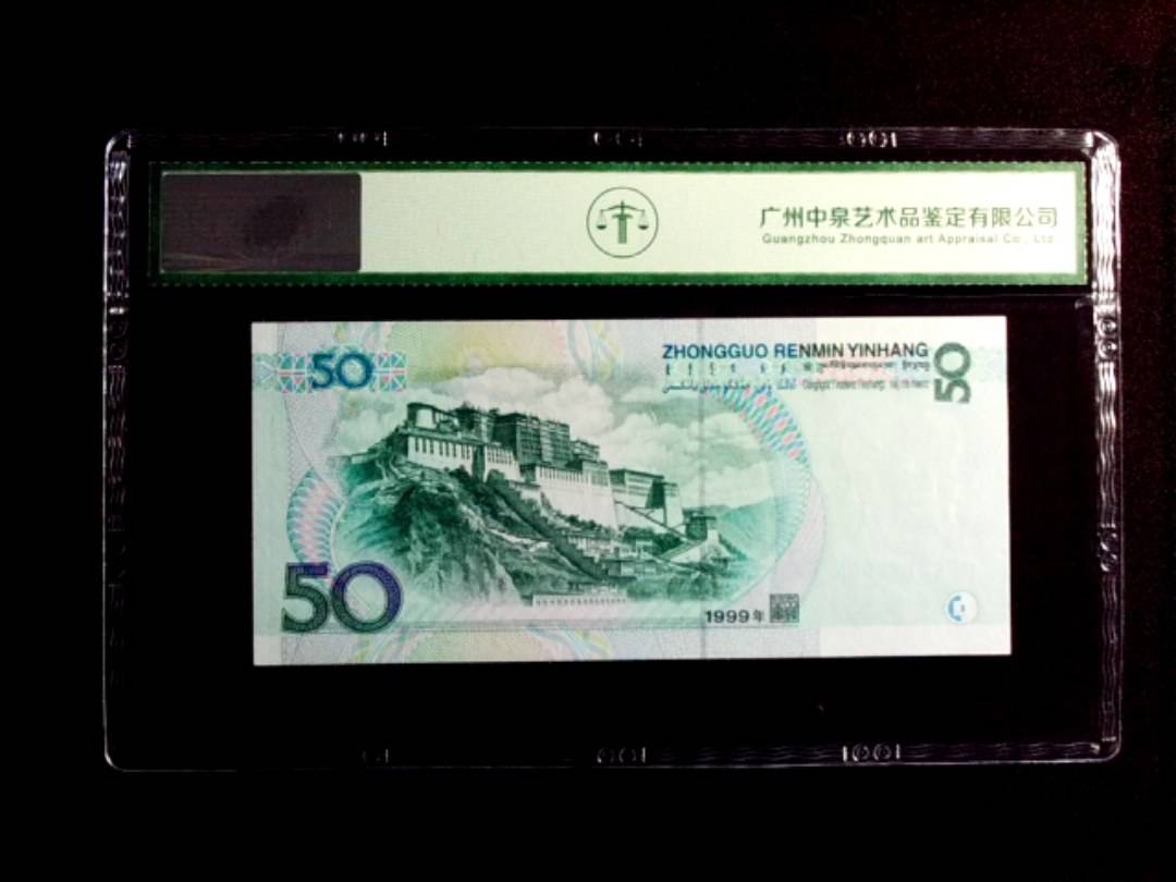 1999年伍拾圆