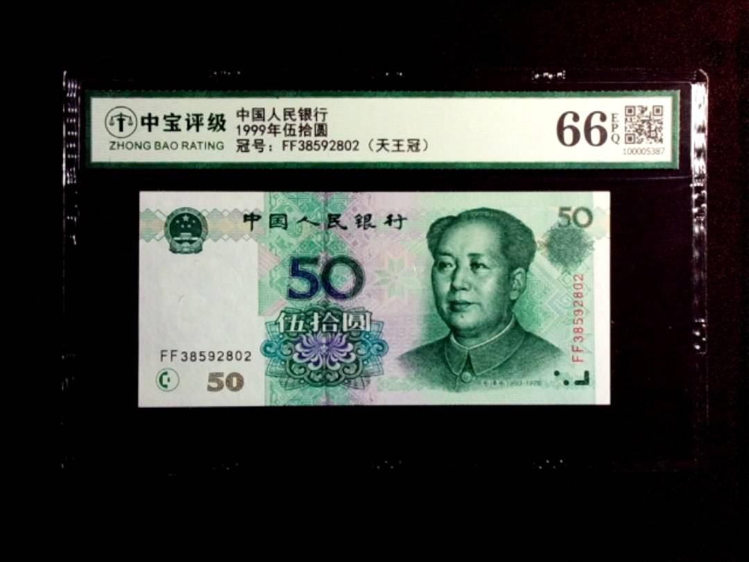 1999年伍拾圆