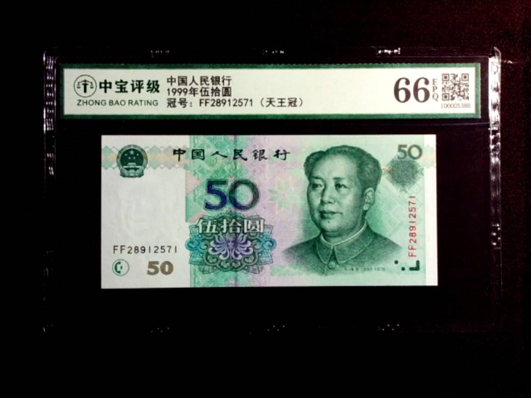 1999年伍拾圆