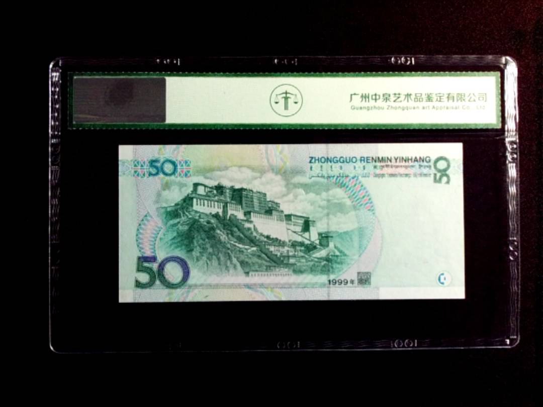 1999年伍拾圆