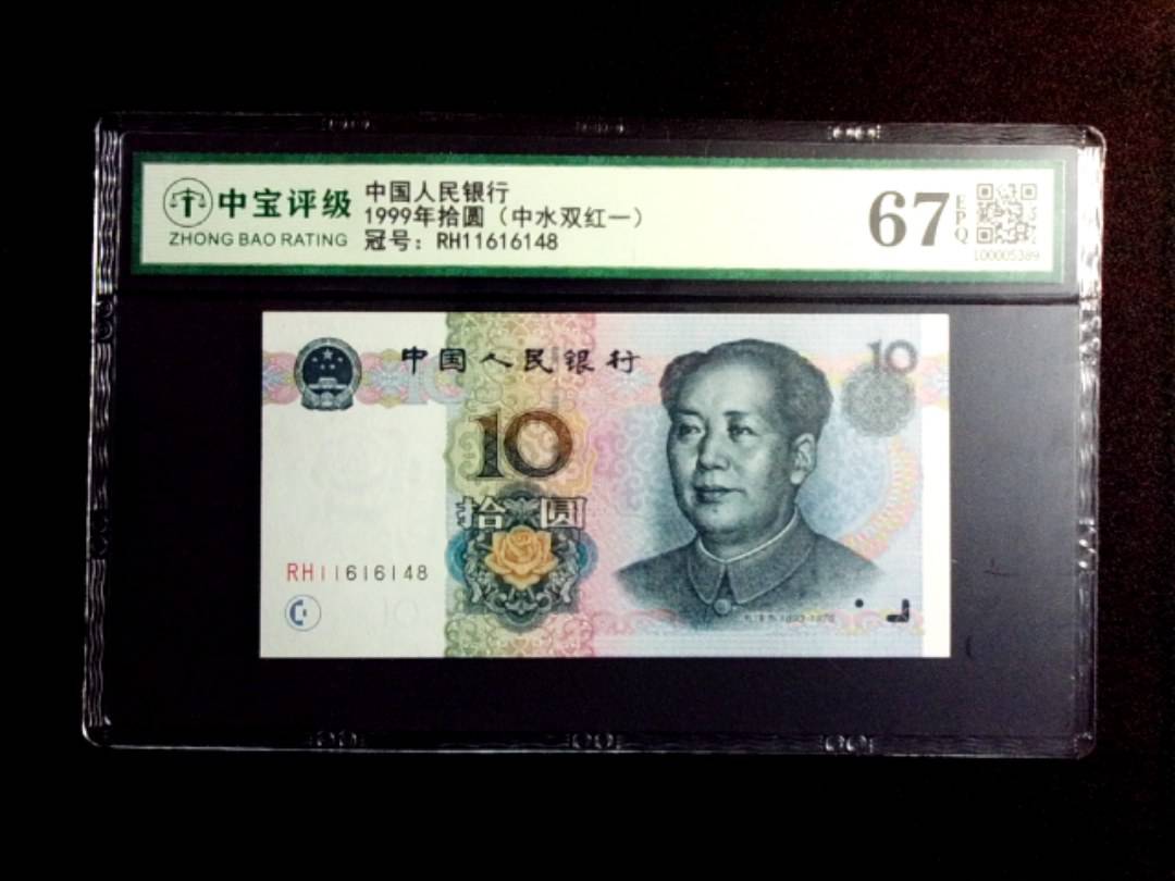 1999年拾圆（中水双红一）