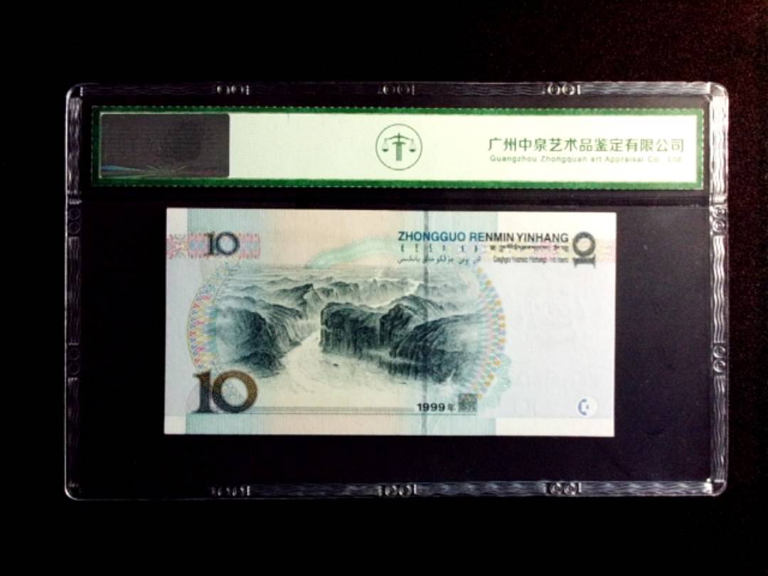 1999年拾圆（中水双红一）