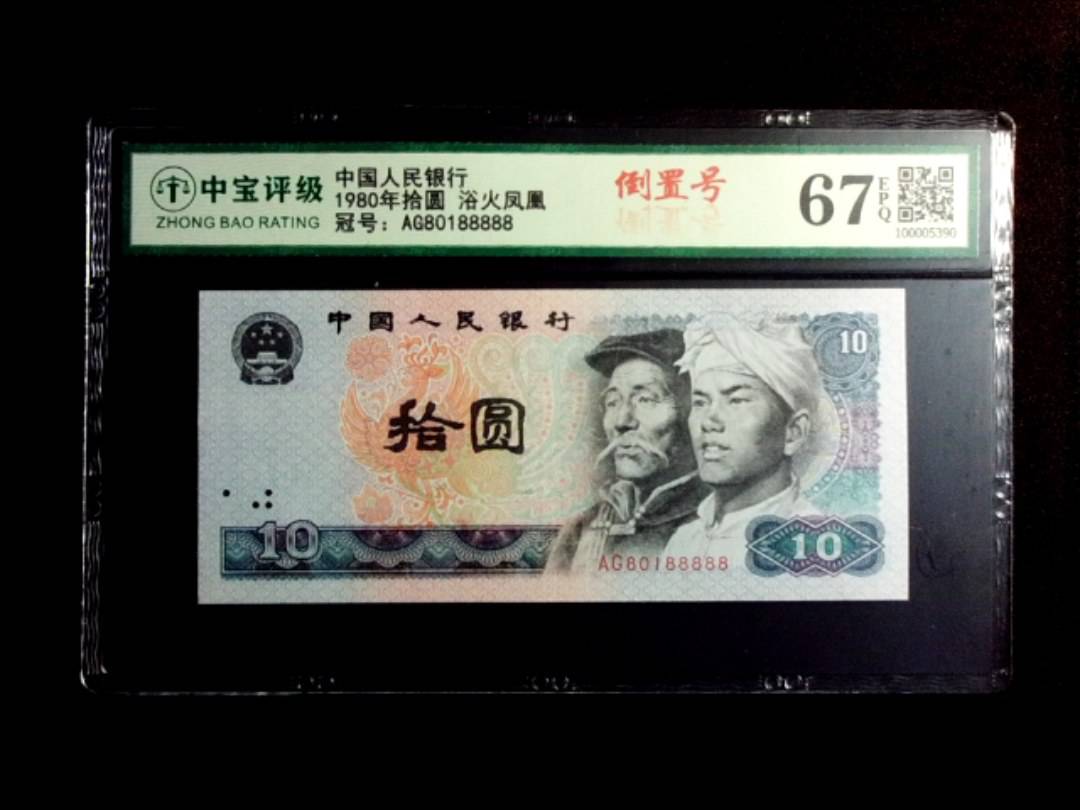 1980年拾圆 浴火凤凰
