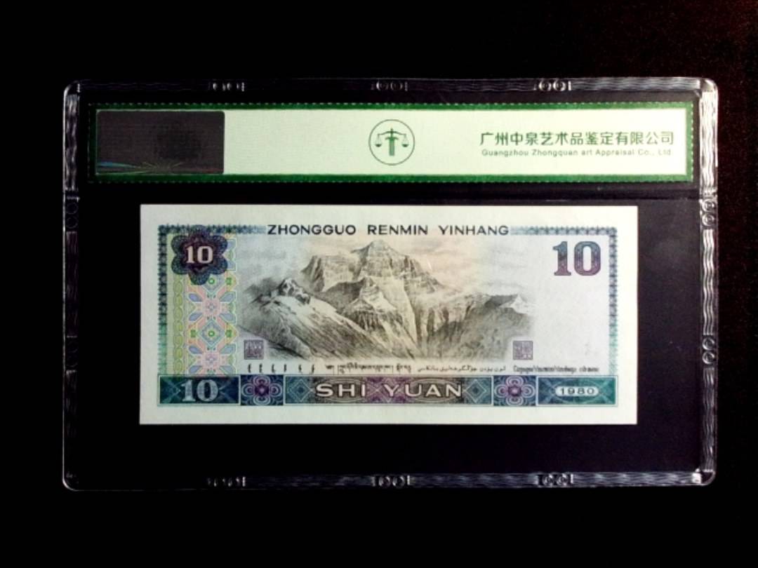 1980年拾圆 浴火凤凰