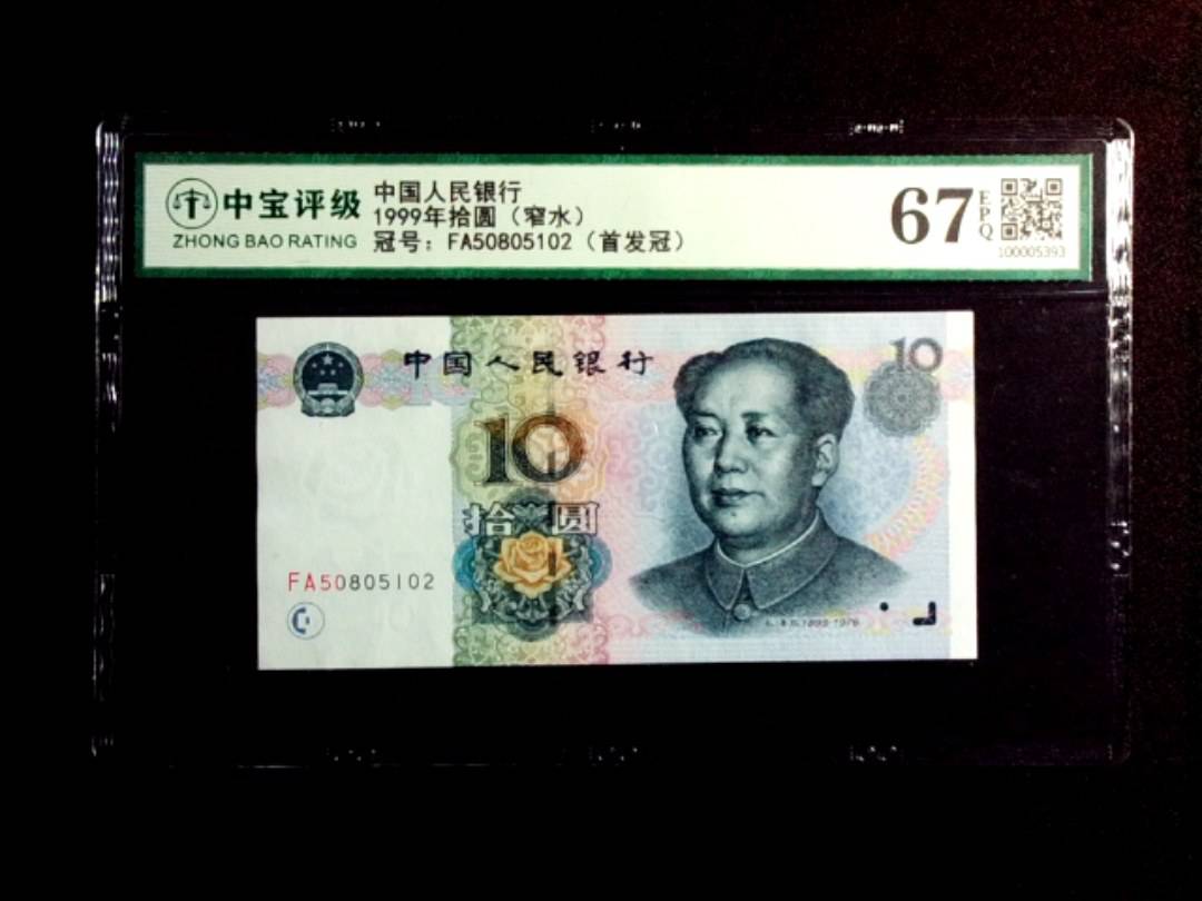 1999年拾圆（窄水）