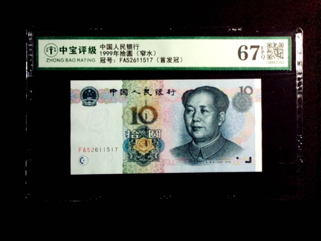 1999年拾圆（窄水）
