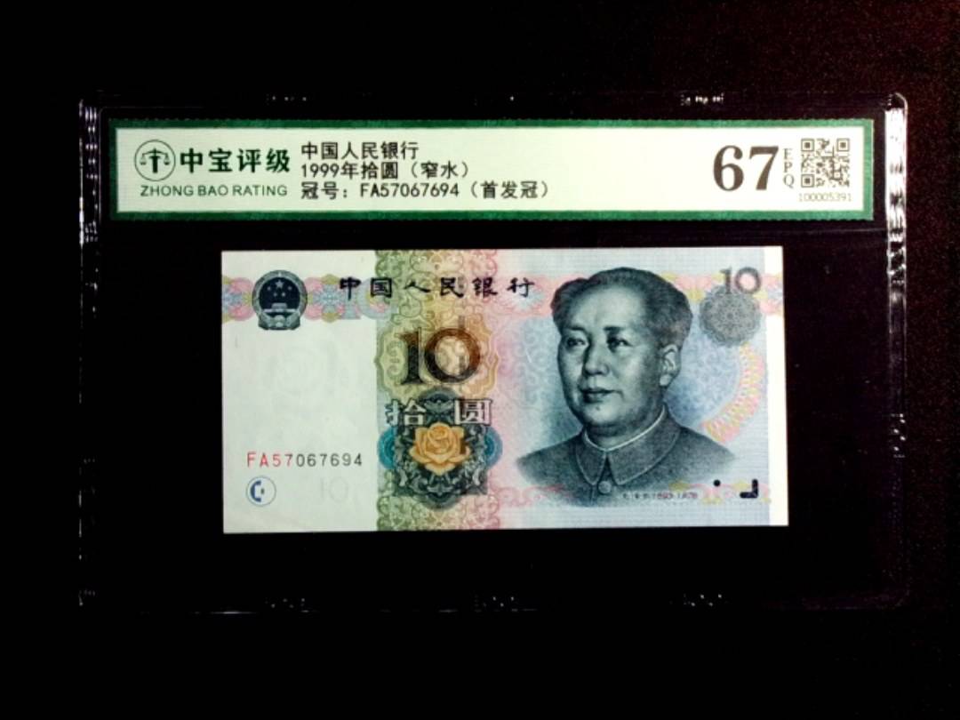 1999年拾圆（窄水）