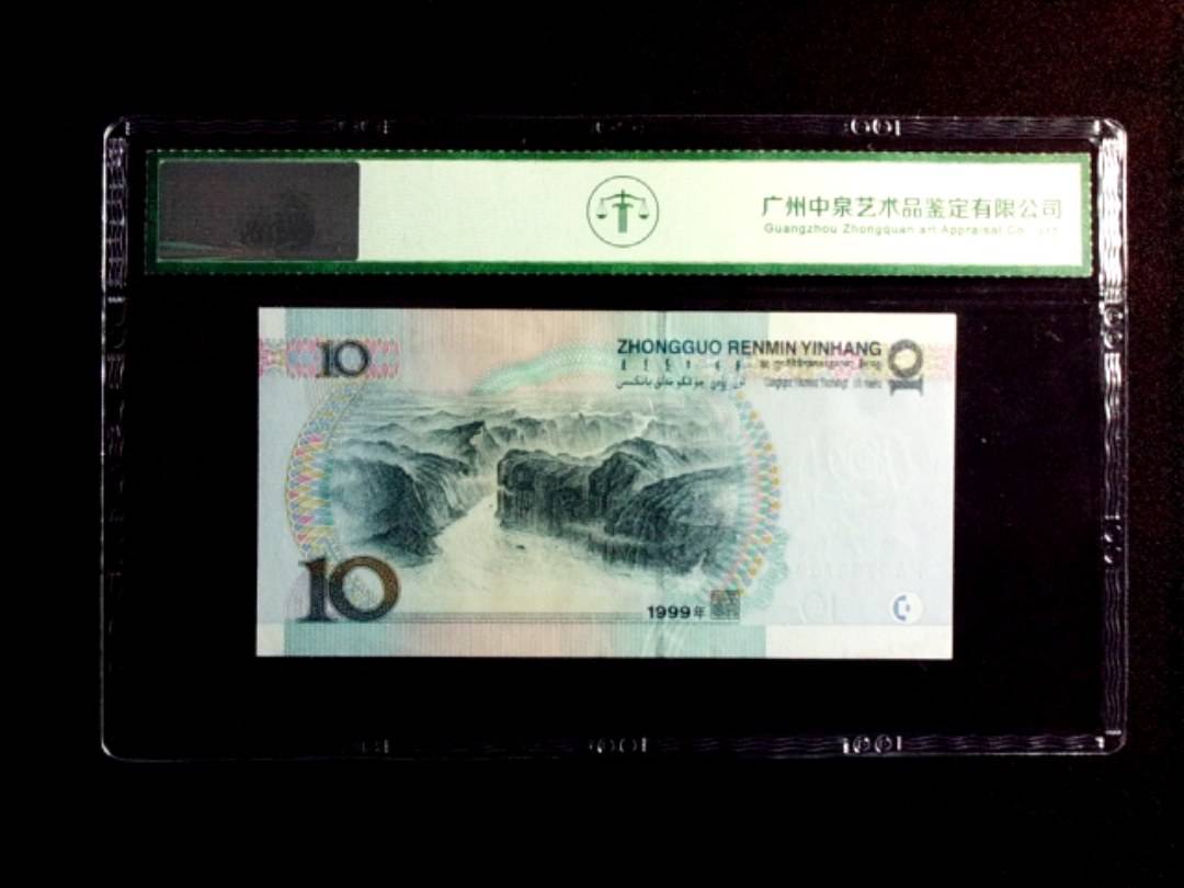 1999年拾圆（窄水）