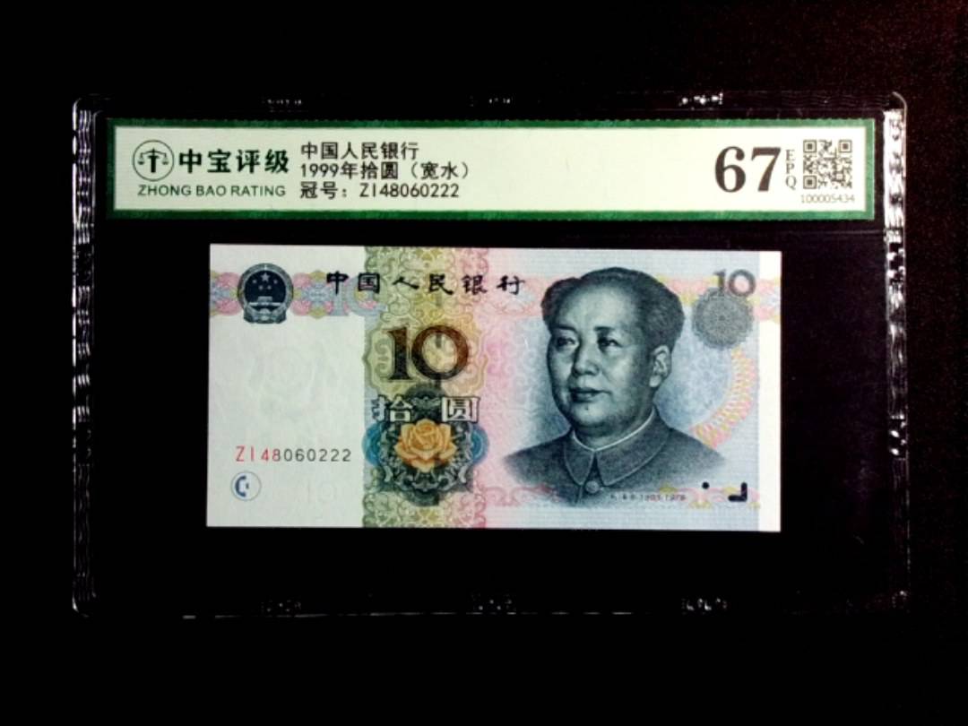 1999年拾圆（宽水）