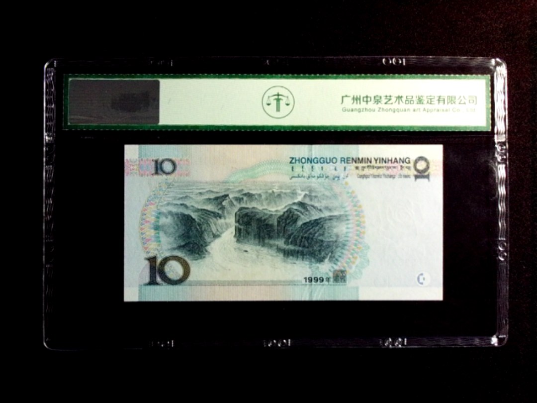 1999年拾圆（宽水）