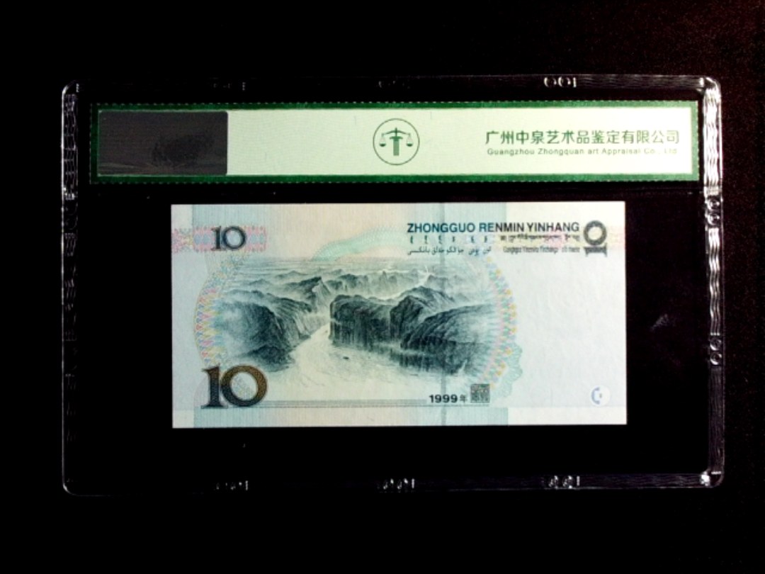 1999年拾圆（中水）