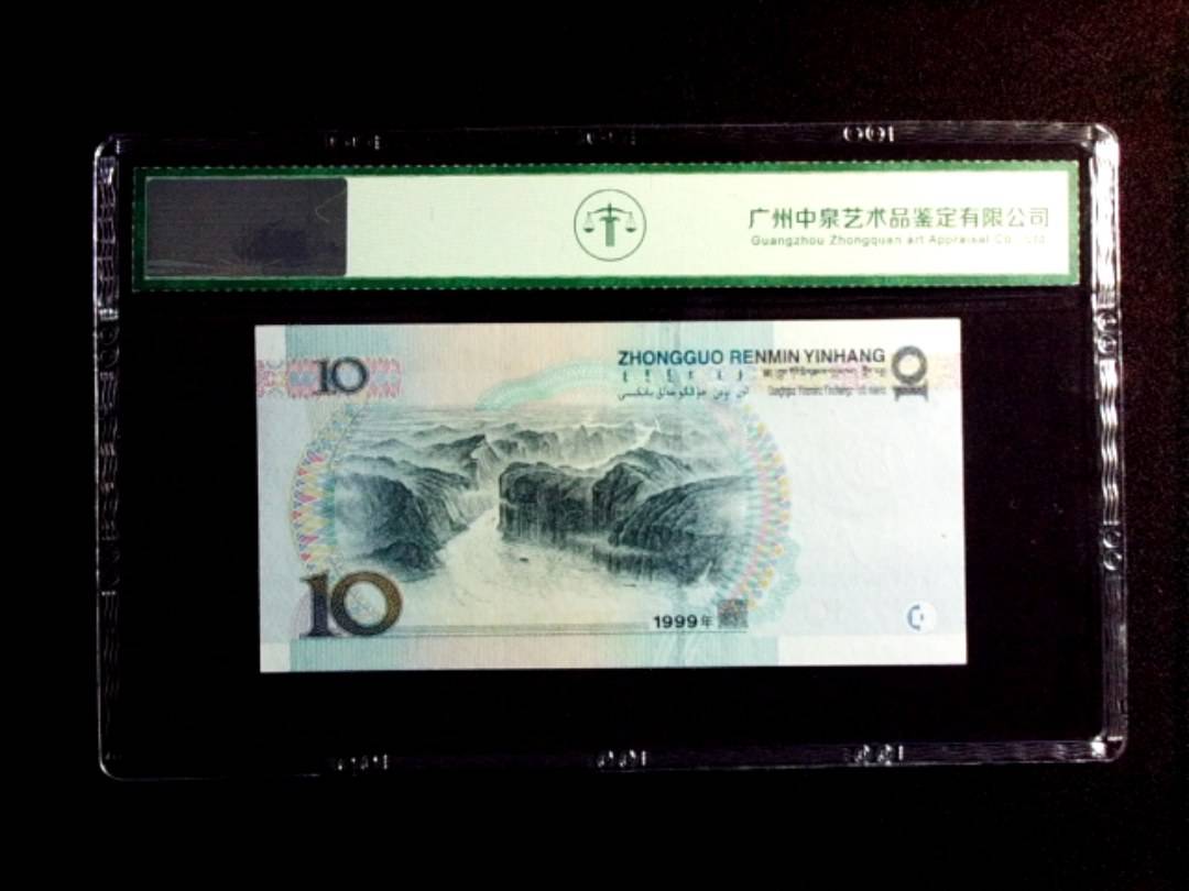 1999年拾圆（宽水）