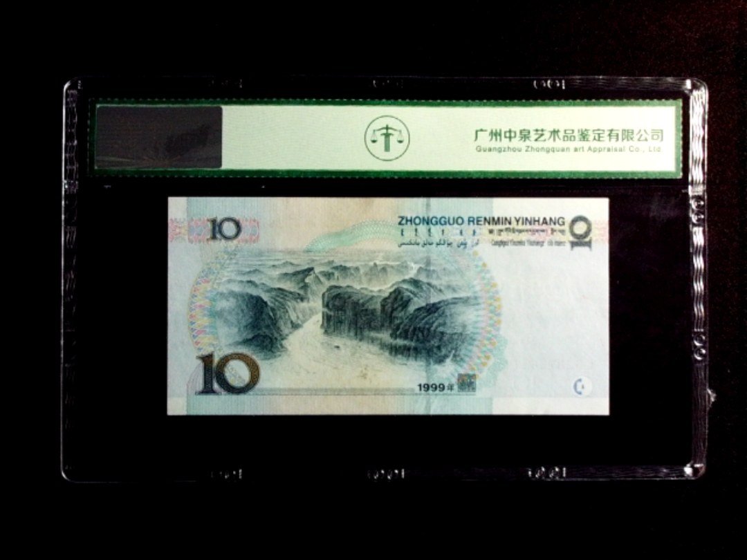1999年拾圆（中水）