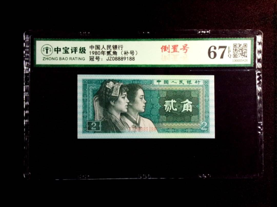 1980年贰角（补号）