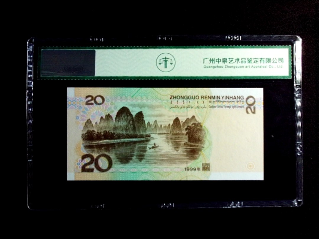 1999年贰拾圆