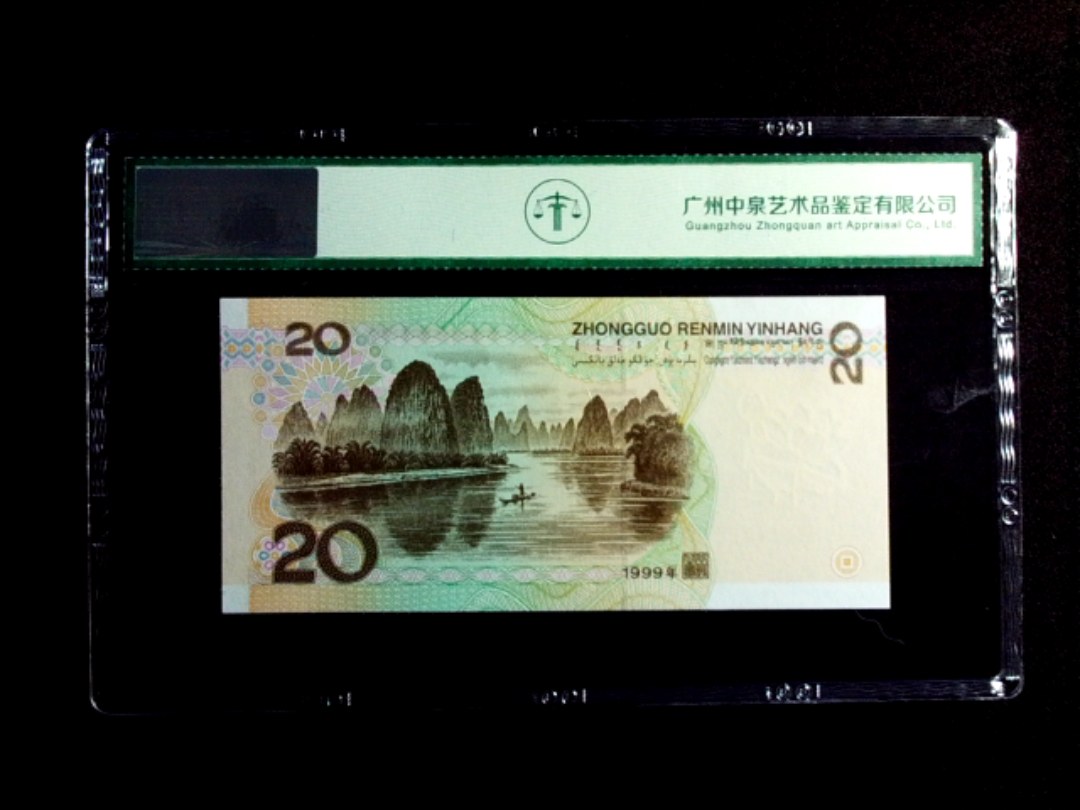 1999年贰拾圆