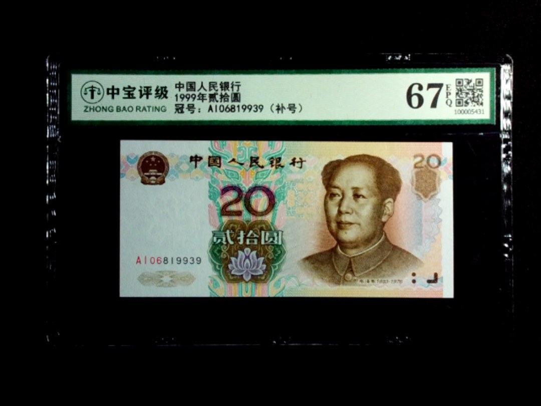 1999年贰拾圆