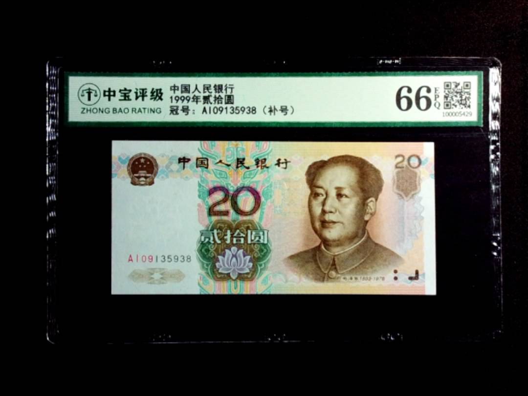 1999年贰拾圆
