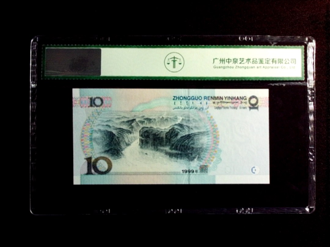 1999年拾圆（宽水）