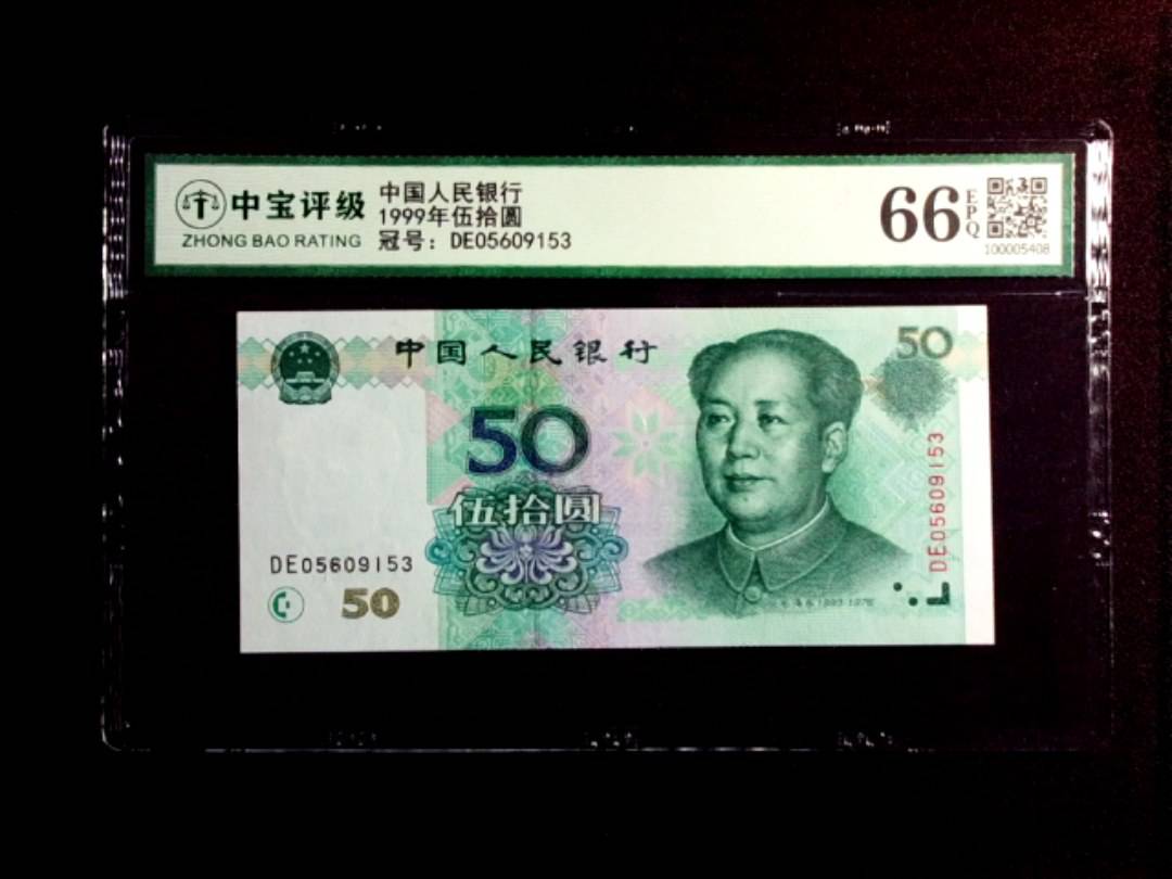 1999年伍拾圆