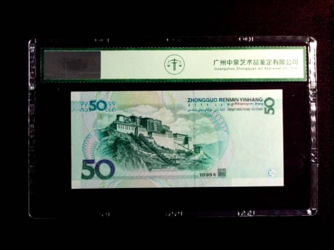 1999年伍拾圆