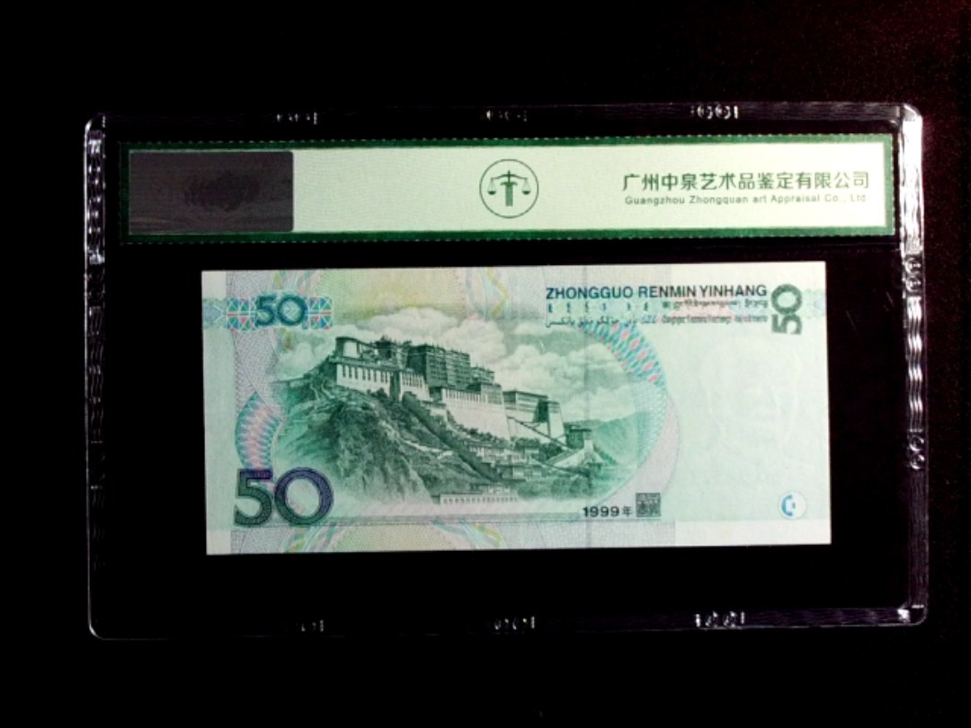 1999年伍拾圆